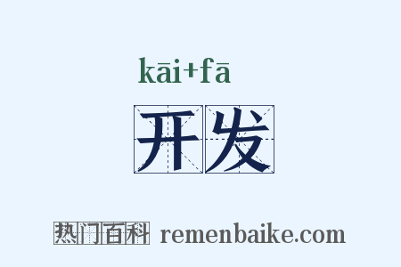 开发是什么意思的图片